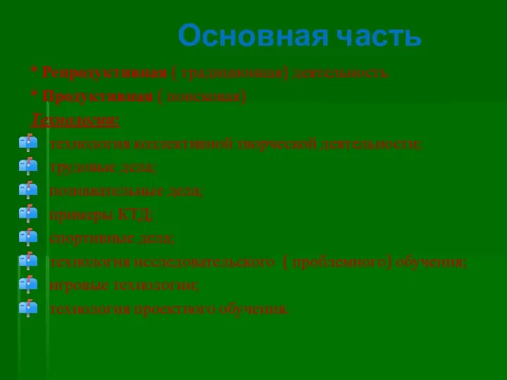 Основная часть * Репродуктивная ( традиционная) деятельность * Продуктивная (