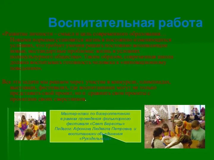 Воспитательная работа «Развитие личности – смысл и цель современного образования…