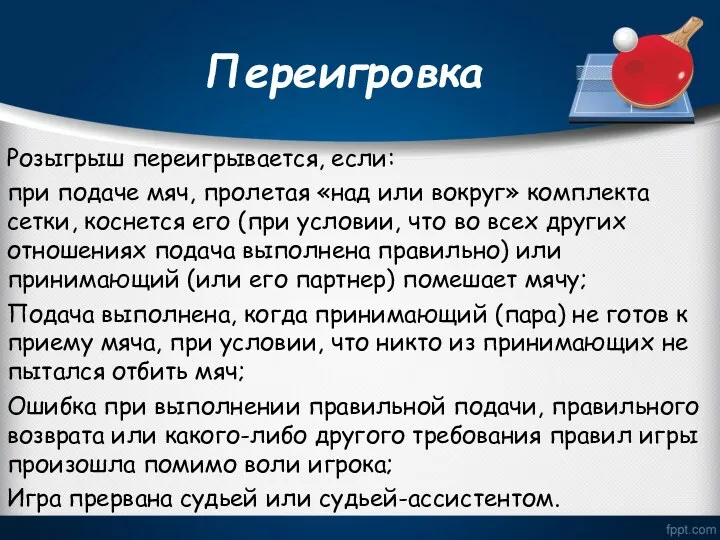 Переигровка Розыгрыш переигрывается, если: при подаче мяч, пролетая «над или