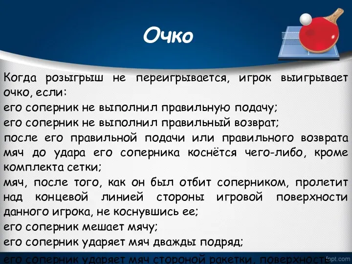 Очко Когда розыгрыш не переигрывается, игрок выигрывает очко, если: его соперник не выполнил