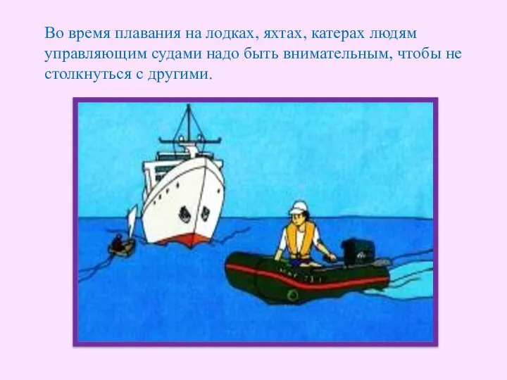 Во время плавания на лодках, яхтах, катерах людям управляющим судами надо быть внимательным,