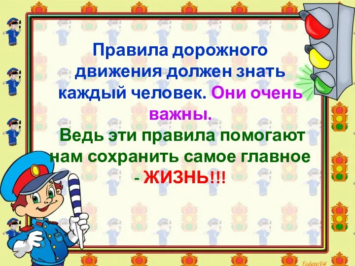 Правила дорожного движения должен знать каждый человек. Они очень важны.