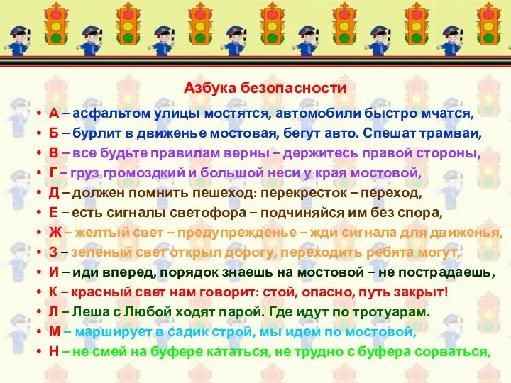 Азбука безопасности А – асфальтом улицы мостятся, автомобили быстро мчатся,