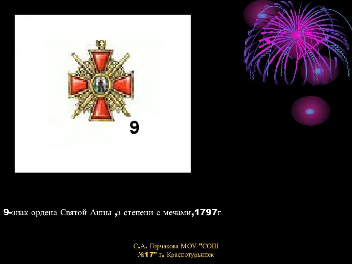 9-знак ордена Святой Анны ,з степени с мечами,1797г С.А. Горчакова МОУ "СОШ №17" г. Краснотурьинск