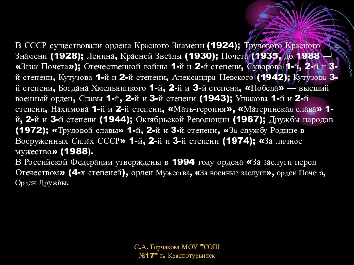 В СССР существовали ордена Красного Знамени (1924); Трудового Красного Знамени