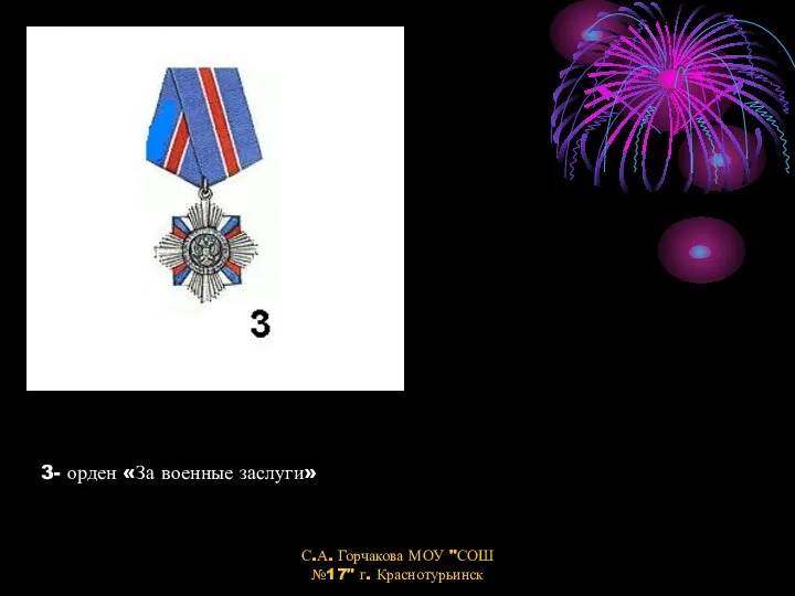 3- орден «За военные заслуги» С.А. Горчакова МОУ "СОШ №17" г. Краснотурьинск
