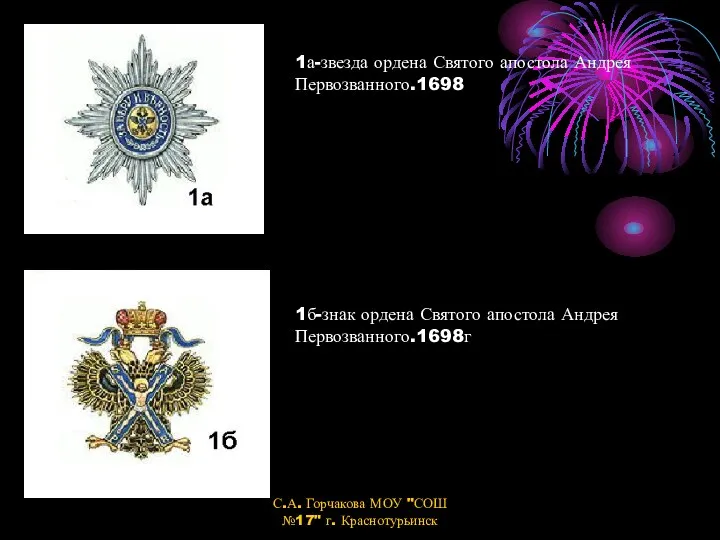 1а-звезда ордена Святого апостола Андрея Первозванного.1698 1б-знак ордена Святого апостола