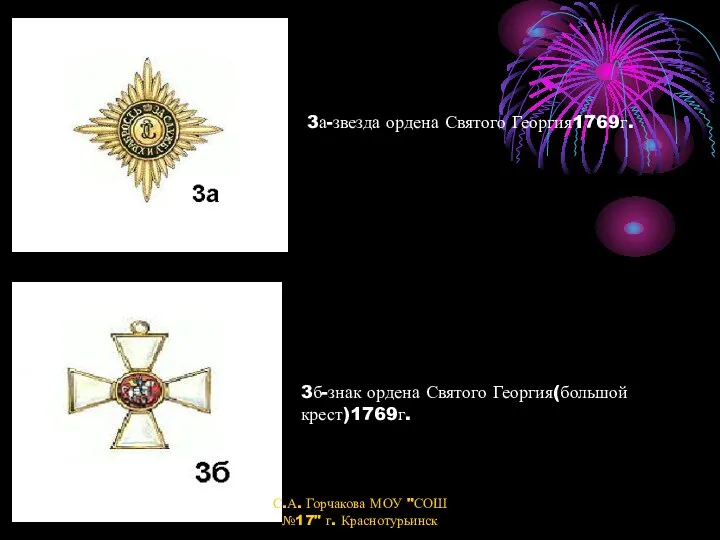 3а-звезда ордена Святого Георгия1769г. 3б-знак ордена Святого Георгия(большой крест)1769г. С.А. Горчакова МОУ "СОШ №17" г. Краснотурьинск