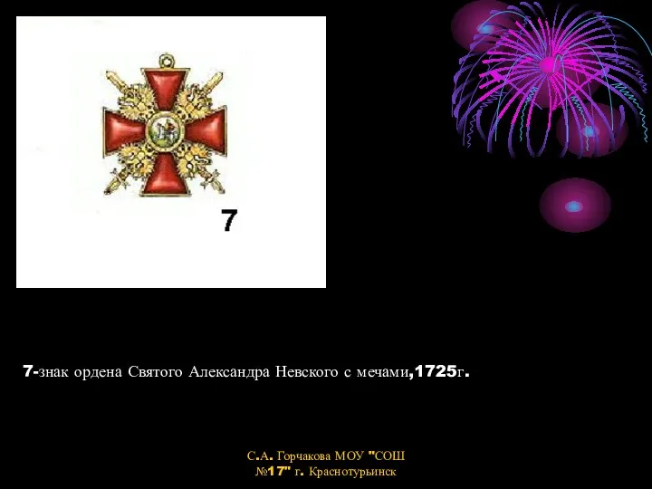 7-знак ордена Святого Александра Невского с мечами,1725г. С.А. Горчакова МОУ "СОШ №17" г. Краснотурьинск