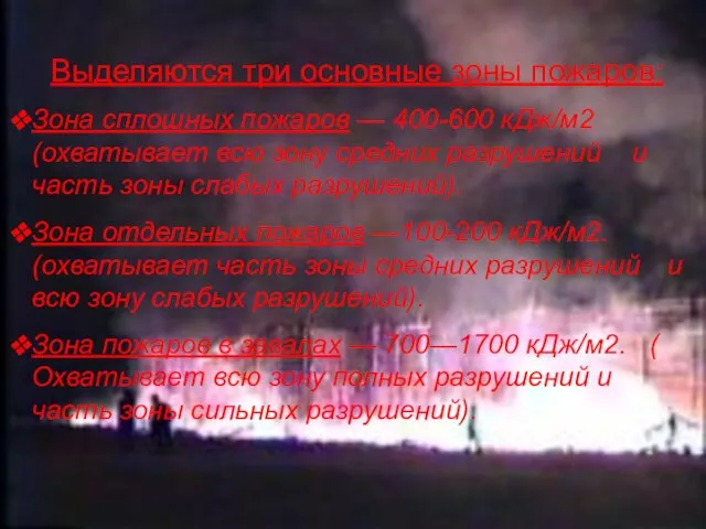 Выделяются три основные зоны пожаров: Зона сплошных пожаров — 400-600