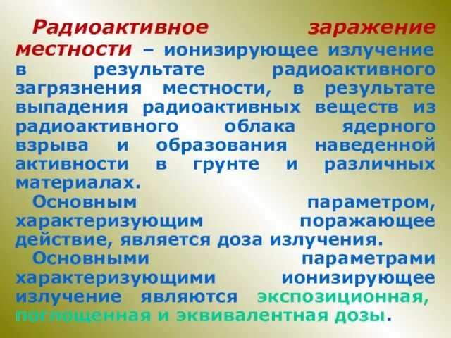 Радиоактивное заражение местности – ионизирующее излучение в результате радиоактивного загрязнения