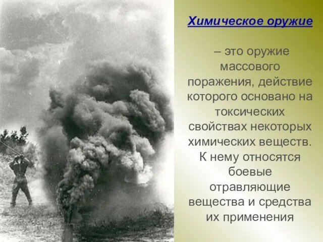 Химическое оружие – это оружие массового поражения, действие которого основано