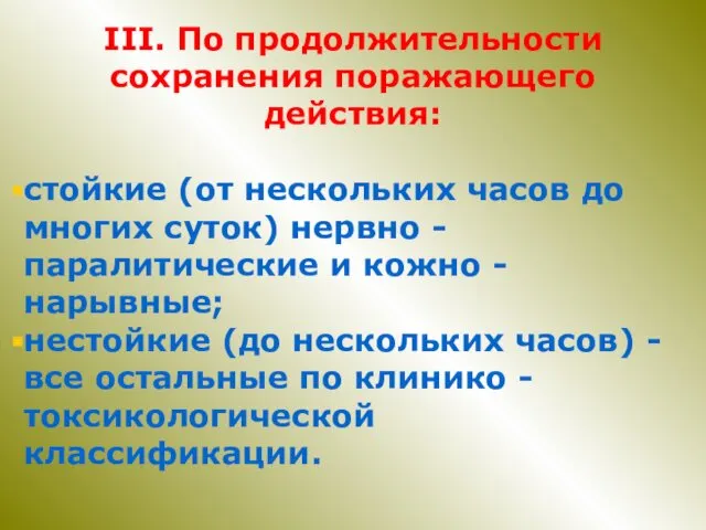 III. По продолжительности сохранения поражающего действия: стойкие (от нескольких часов