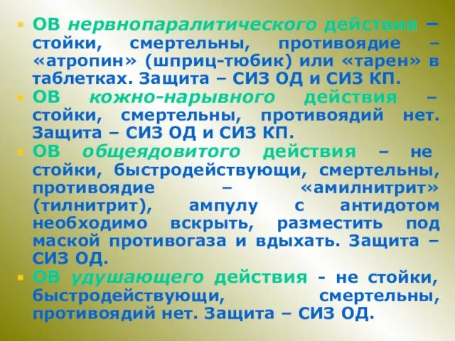 ОВ нервнопаралитического действия – стойки, смертельны, противоядие – «атропин» (шприц-тюбик)