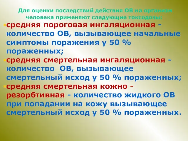 Для оценки последствий действия ОВ на организм человека применяют следующие