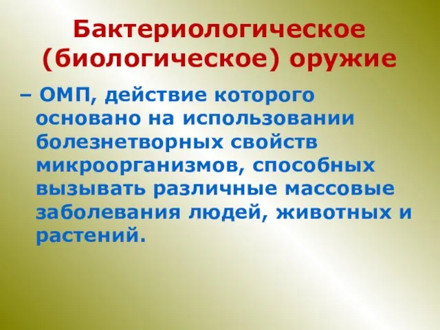 Бактериологическое (биологическое) оружие – ОМП, действие которого основано на использовании