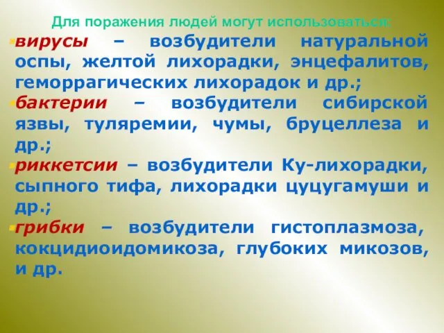 Для поражения людей могут использоваться: вирусы – возбудители натуральной оспы,