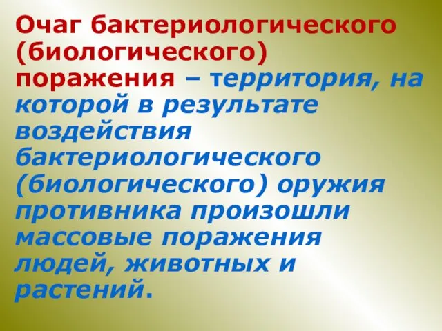 Очаг бактериологического (биологического) поражения – территория, на которой в результате