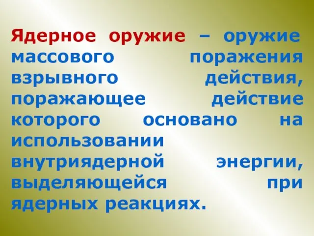 Ядерное оружие – оружие массового поражения взрывного действия, поражающее действие