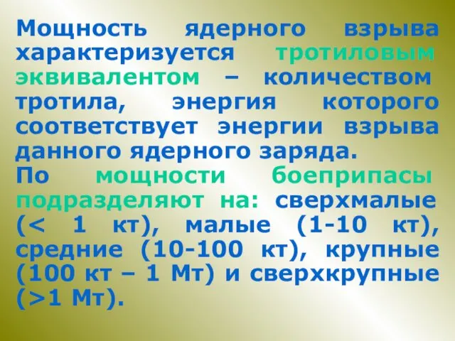 Мощность ядерного взрыва характеризуется тротиловым эквивалентом – количеством тротила, энергия