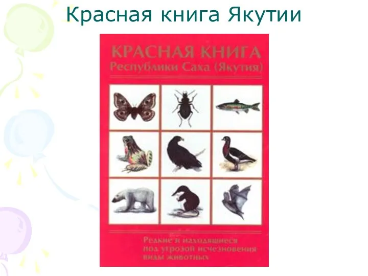 Красная книга Якутии