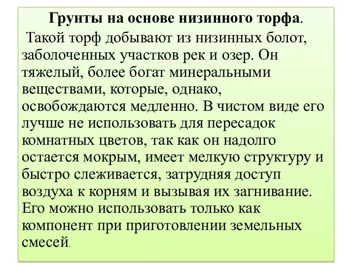 Грунты на основе низинного торфа. Такой торф добывают из низинных