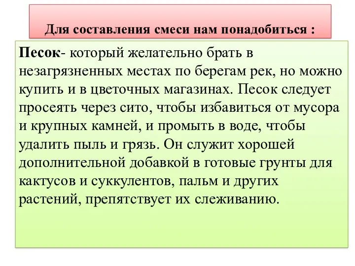 Песок- который желательно брать в незагрязненных местах по берегам рек,