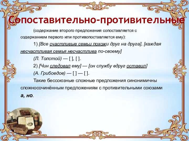 Сопоставительно-противительные (содержание второго предложения сопоставляется с содержанием первого или противопоставляется