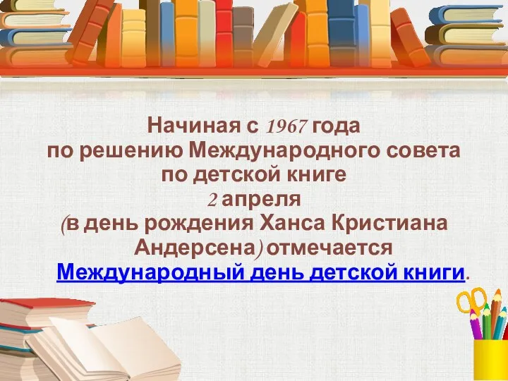 Начиная с 1967 года по решению Международного совета по детской