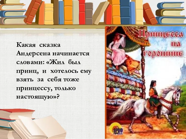 Какая сказка Андерсена начинается словами: «Жил был принц, и хотелось