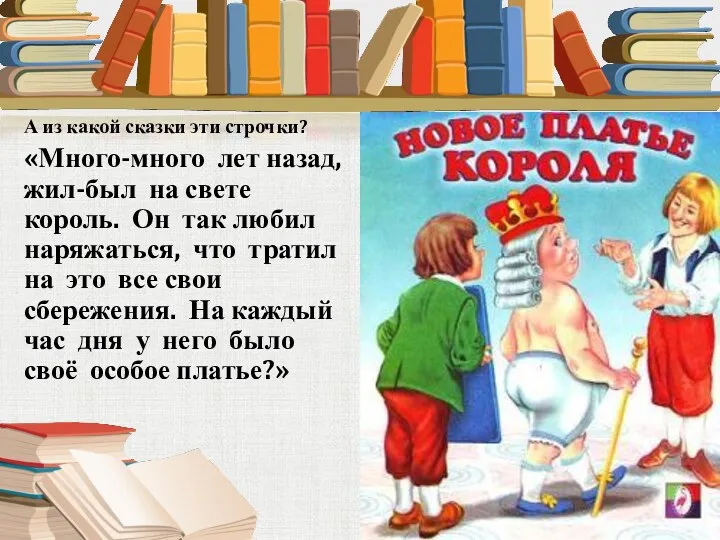 А из какой сказки эти строчки? «Много-много лет назад, жил-был