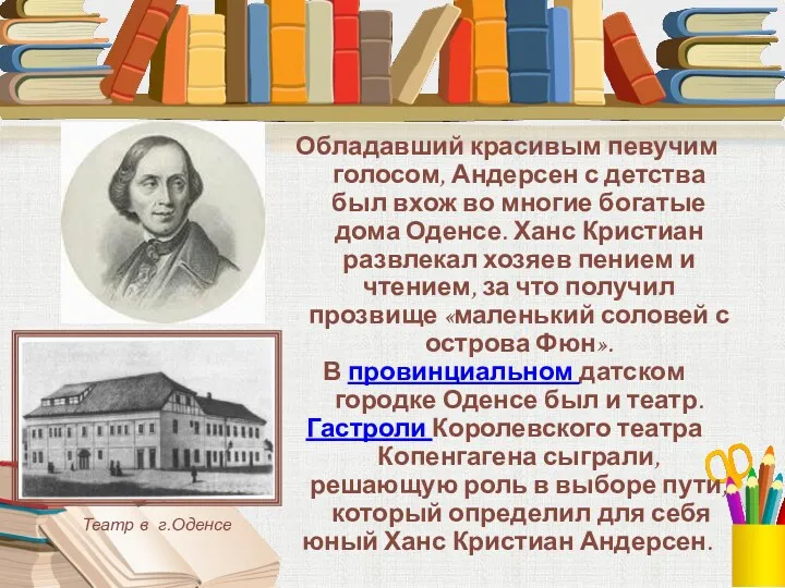 Обладавший красивым певучим голосом, Андерсен с детства был вхож во