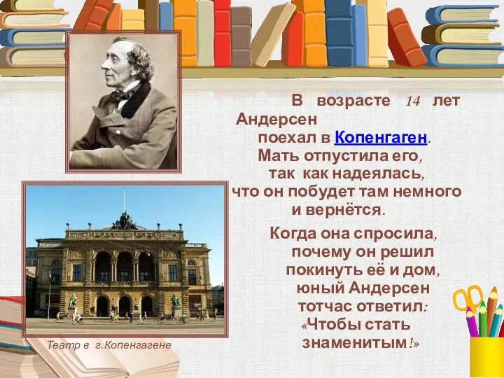 В возрасте 14 лет Андерсен поехал в Копенгаген. Мать отпустила