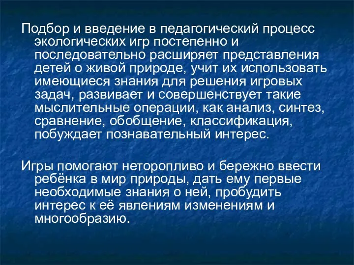 Подбор и введение в педагогический процесс экологических игр постепенно и