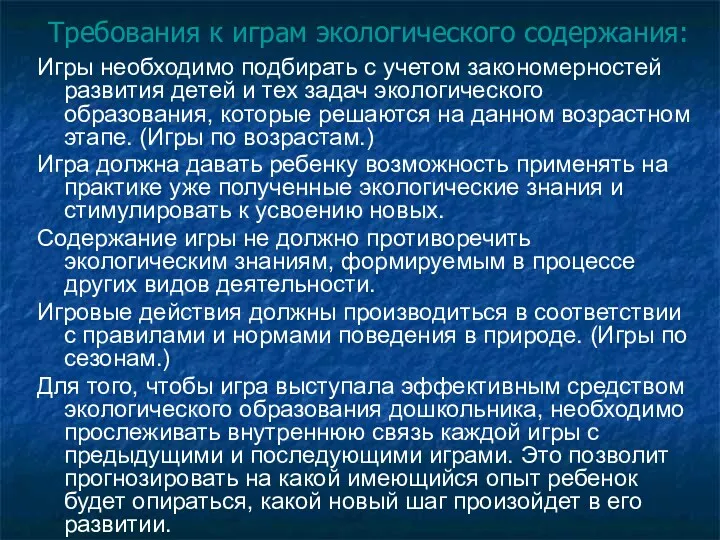 Требования к играм экологического содержания: Игры необходимо подбирать с учетом