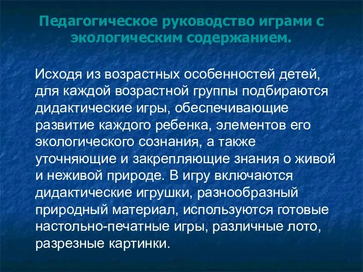 Педагогическое руководство играми с экологическим содержанием. Исходя из возрастных особенностей