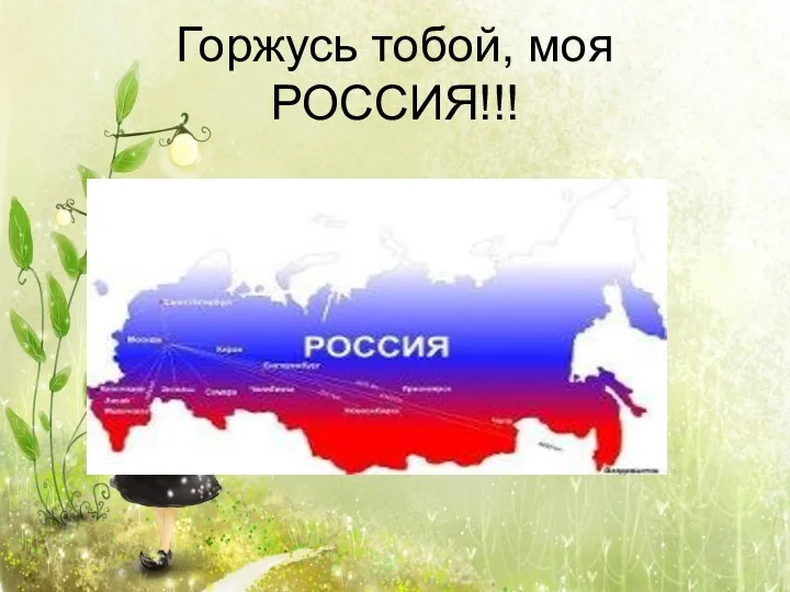 Горжусь тобой, моя РОССИЯ!!!