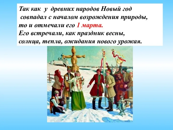 Так как у древних народов Новый год совпадал с началом