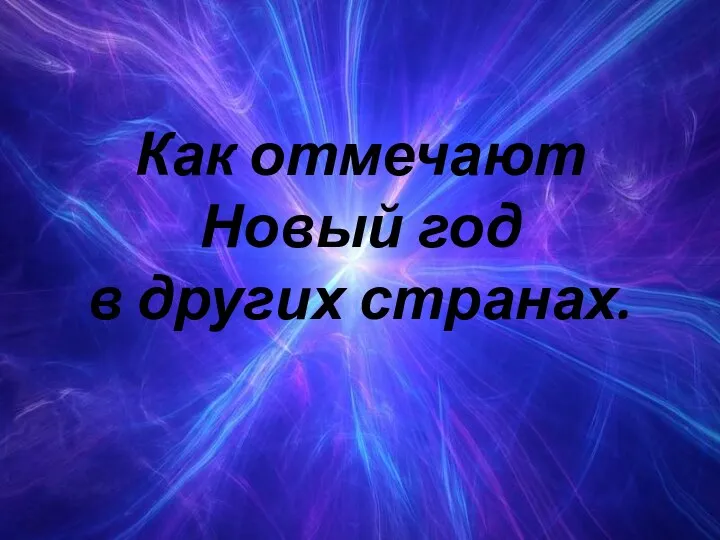 Как отмечают Новый год в других странах.