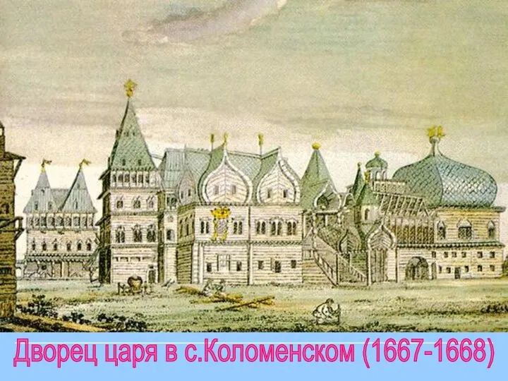 Дворец царя в с.Коломенском (1667-1668)