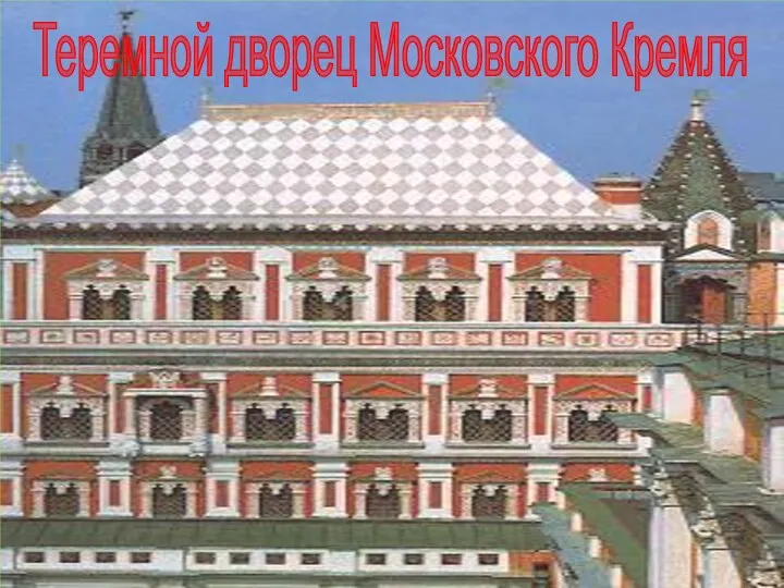 Теремной дворец Московского Кремля