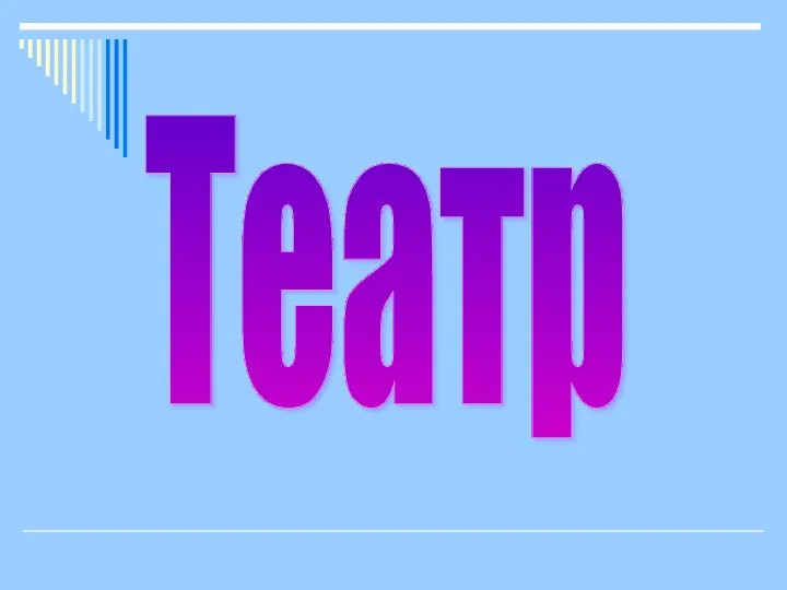 Театр