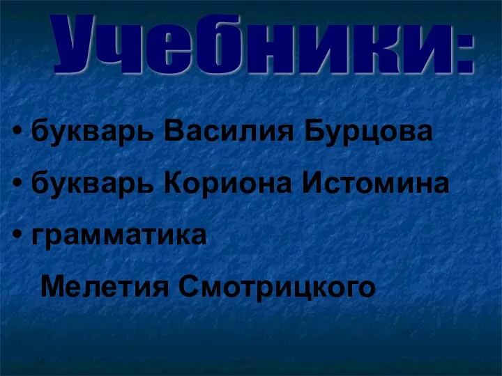 Учебники: букварь Василия Бурцова букварь Кориона Истомина грамматика Мелетия Смотрицкого