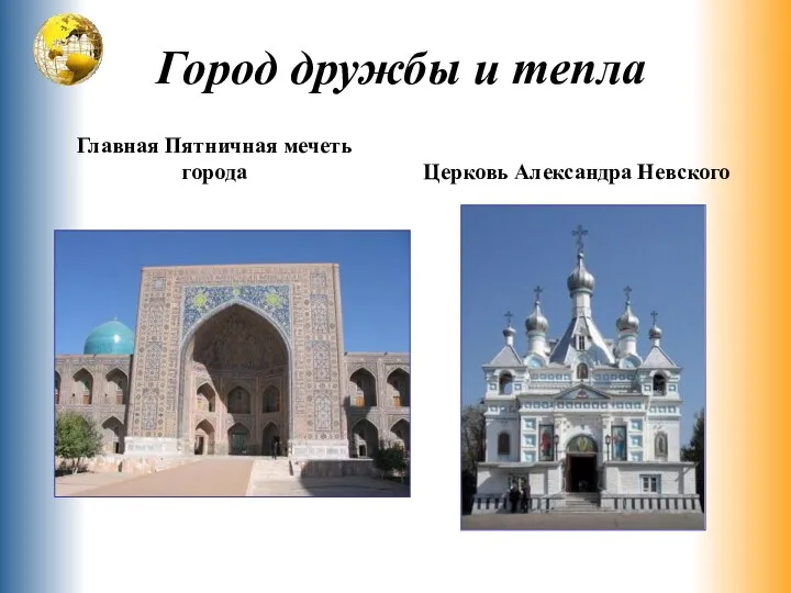 Город дружбы и тепла Главная Пятничная мечеть города Церковь Александра Невского