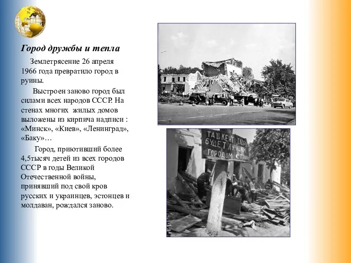 Город дружбы и тепла Землетрясение 26 апреля 1966 года превратило город в руины.