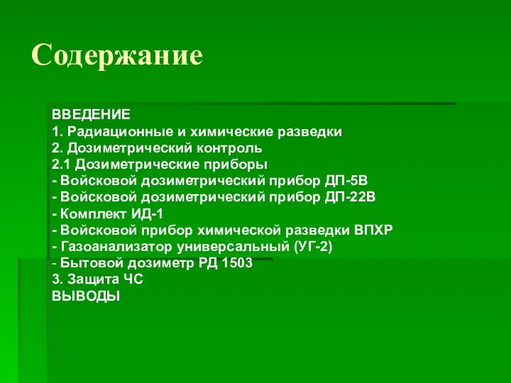 Содержание ВВЕДЕНИЕ 1. Радиационные и химические разведки 2. Дозиметрический контроль