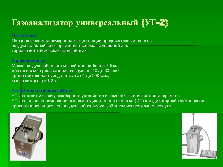 Газоанализатор универсальный (УГ-2) Назначение: Предназначен для измерения концентрации вредных газов