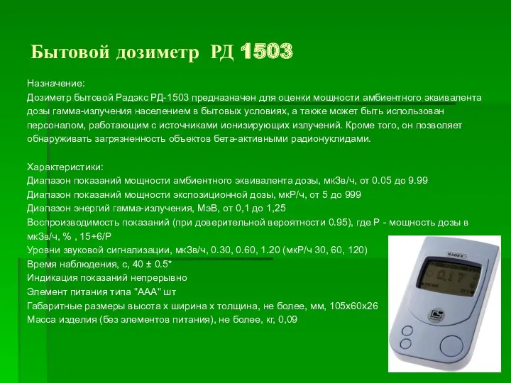 Бытовой дозиметр РД 1503 Назначение: Дозиметр бытовой Радэкс РД-1503 предназначен