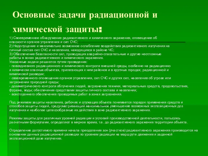 Основные задачи радиационной и химической защиты: 1) Своевременное обнаружение радиоактивного