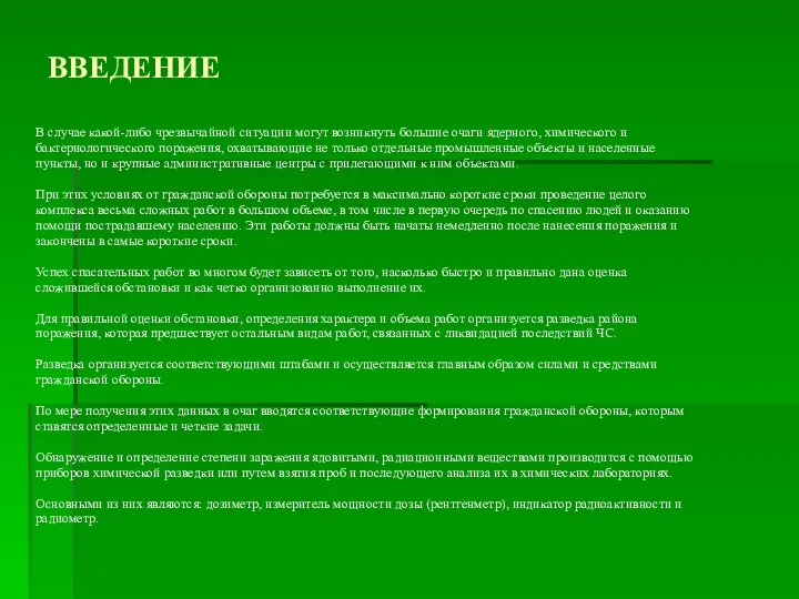 ВВЕДЕНИЕ В случае какой-либо чрезвычайной ситуации могут возникнуть большие очаги
